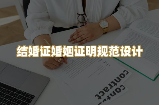 结婚证婚姻证明规范设计