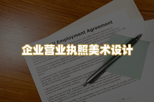 企业营业执照美术设计