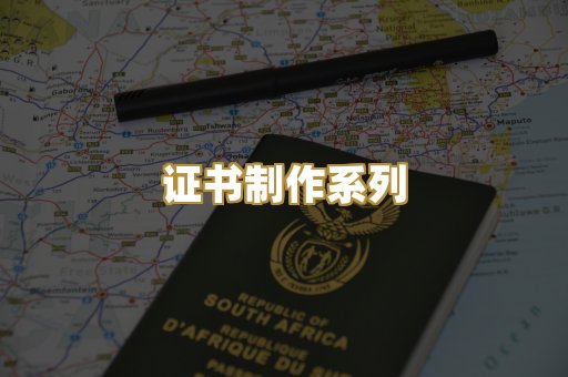 证书制作系列